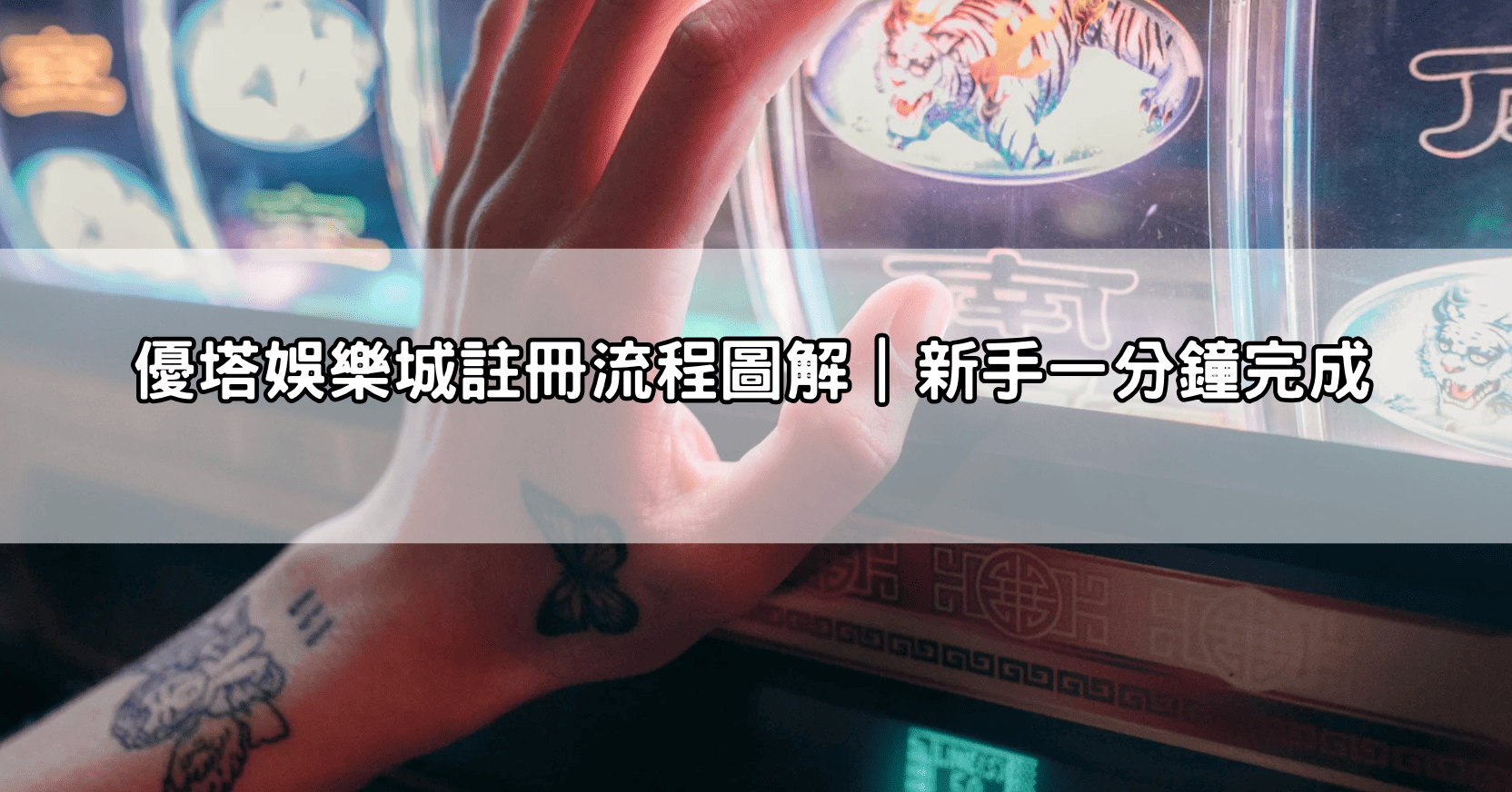 優塔娛樂城註冊流程圖解｜新手一分鐘完成