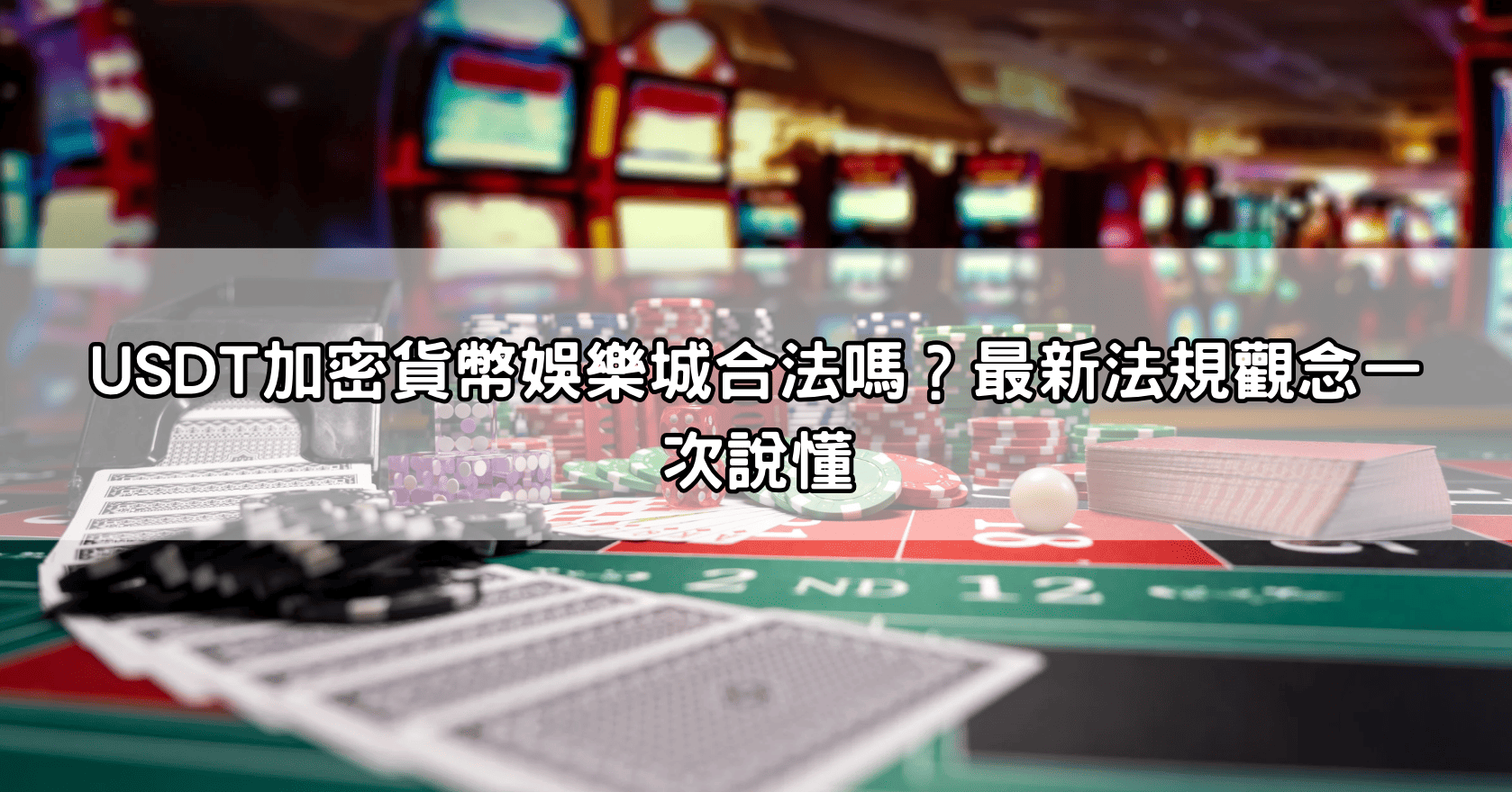 USDT加密貨幣娛樂城合法嗎？最新法規觀念一次說懂