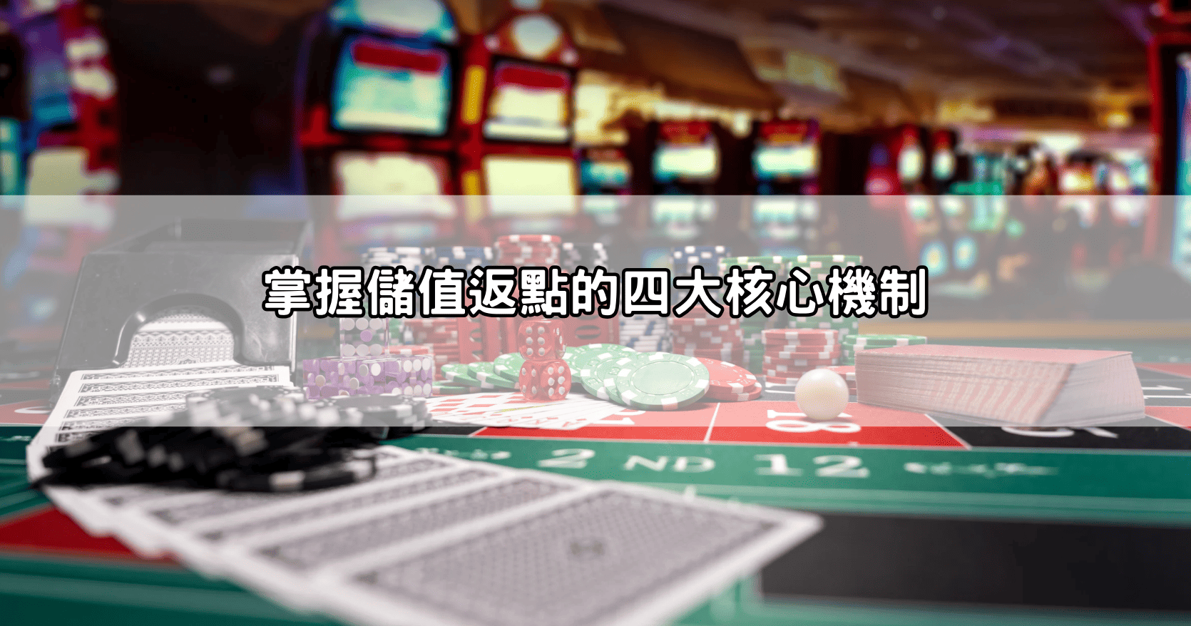 掌握儲值返點的四大核心機制