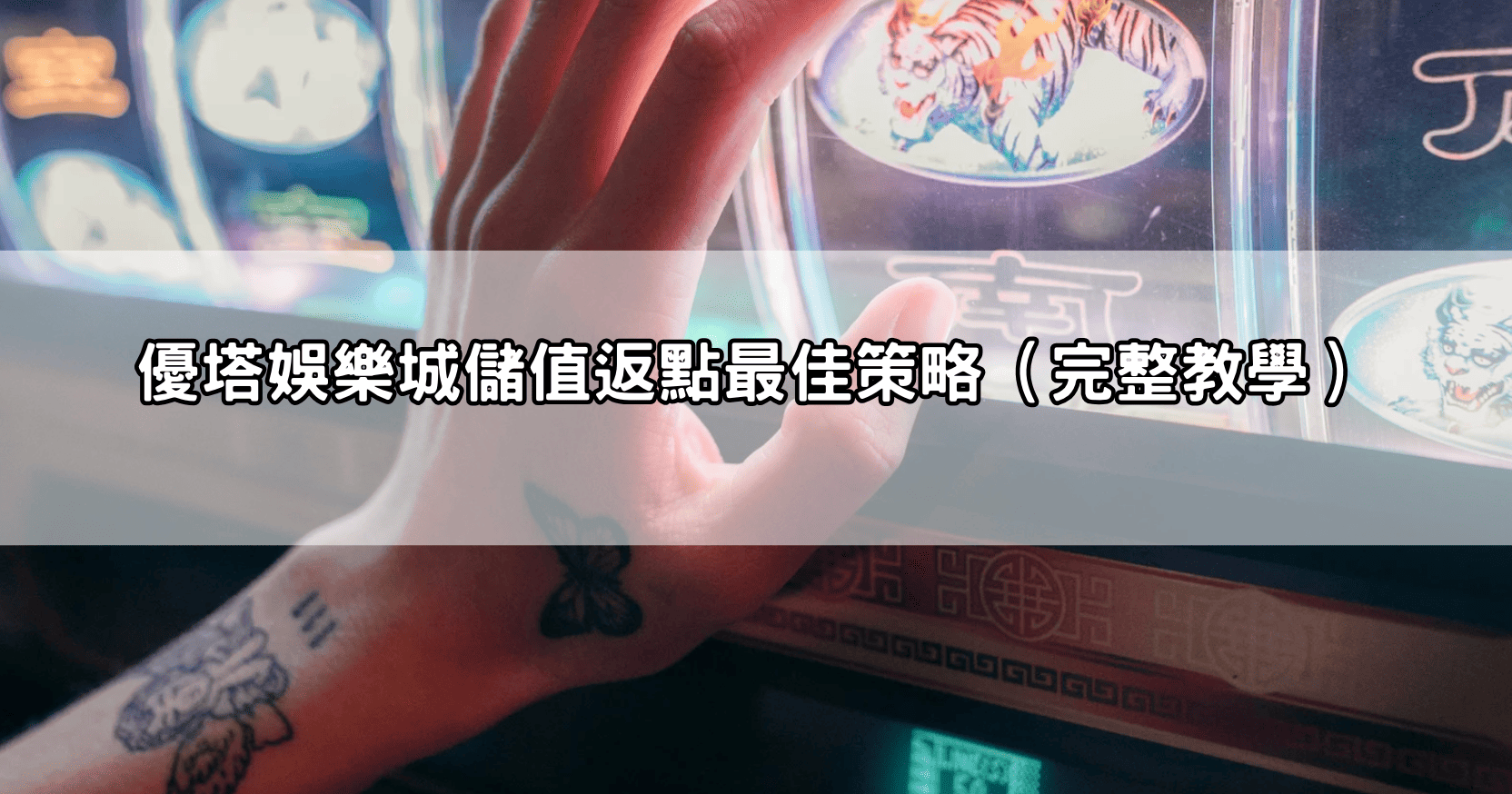 優塔娛樂城儲值返點最佳策略（完整教學）