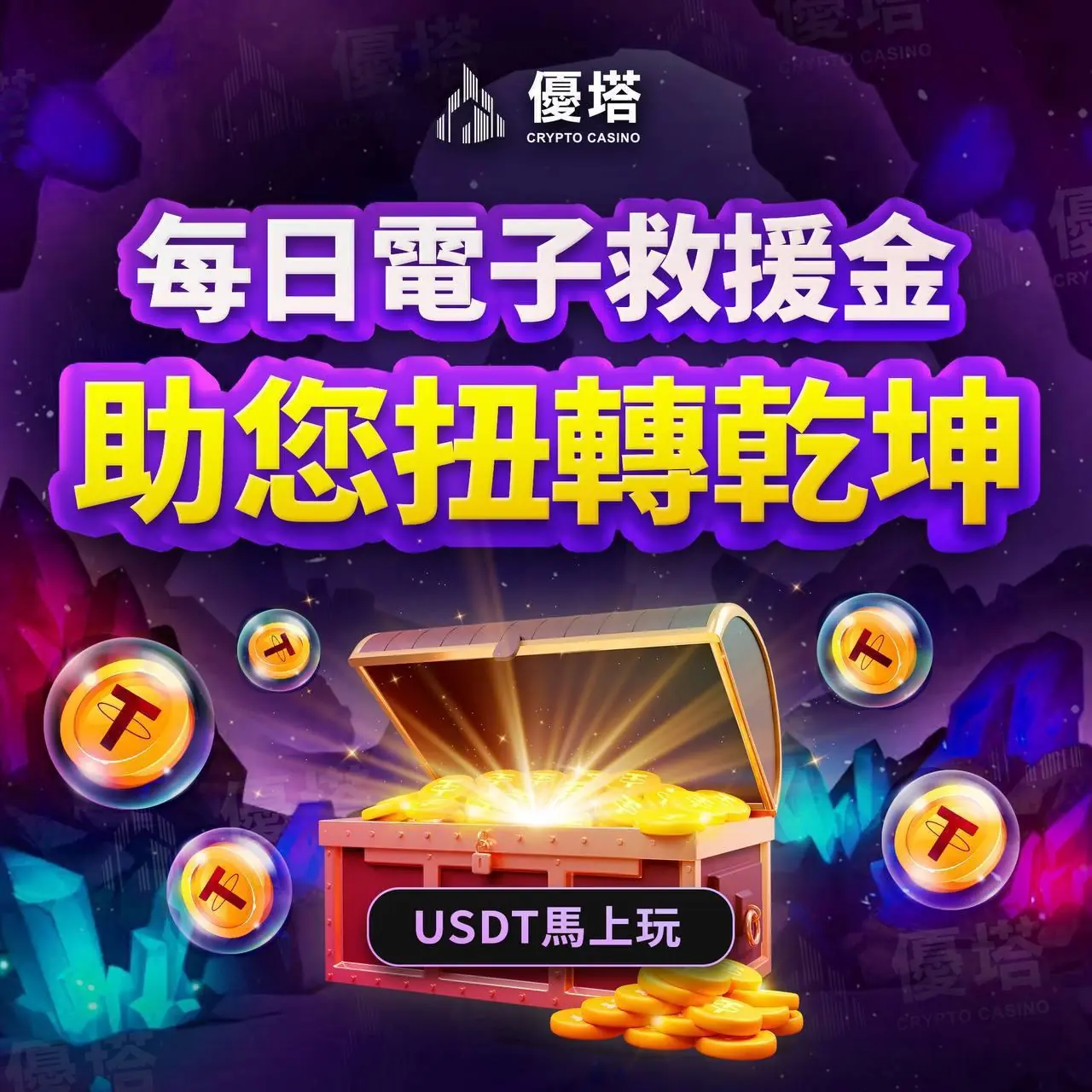 新手必讀：優塔 USDT 遊戲平台完整入門教學