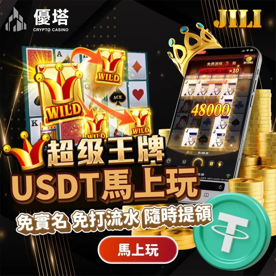 USDT 如何提升遊戲效率？跨平台體驗詳細解析